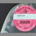 Tunisie | Du nouveau dans la vignette automobile en 2026