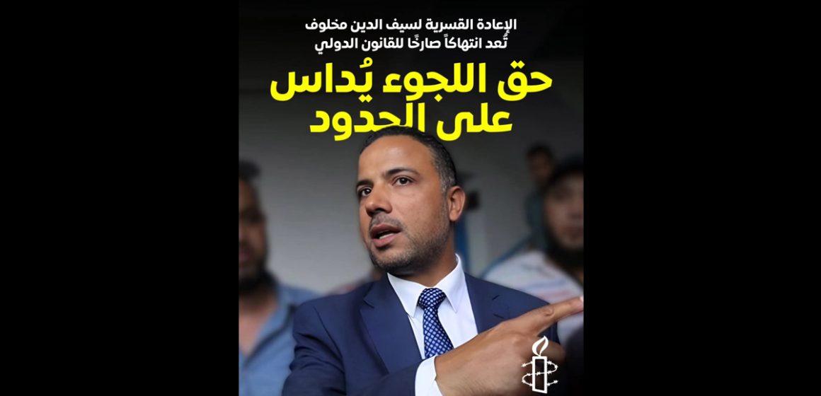 Amnesty international exige l&rsquo;abandon des charges contre Seifeddine Makhlouf  