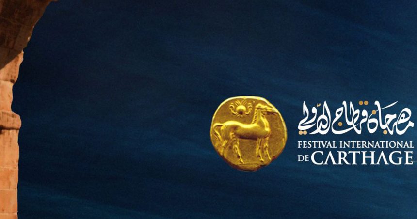 Appel à candidatures pour la 60e édition du Festival international de Carthage