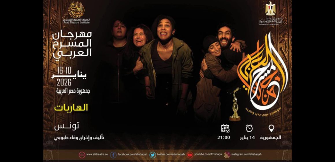 «Les Fugueuses» remporte le grand prix au Festival du théâtre arabe