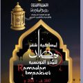 Ramadan 2026 en Tunisie | Les horaires du jeûne (Détails par région)
