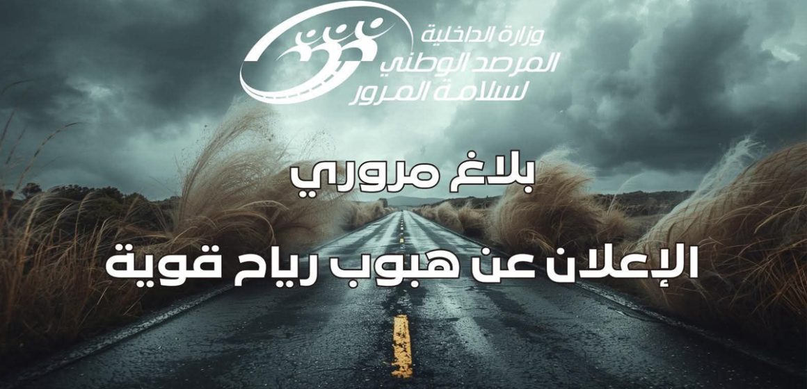 ONSR | Vigilance absolue sur les routes tunisiennes ce jeudi