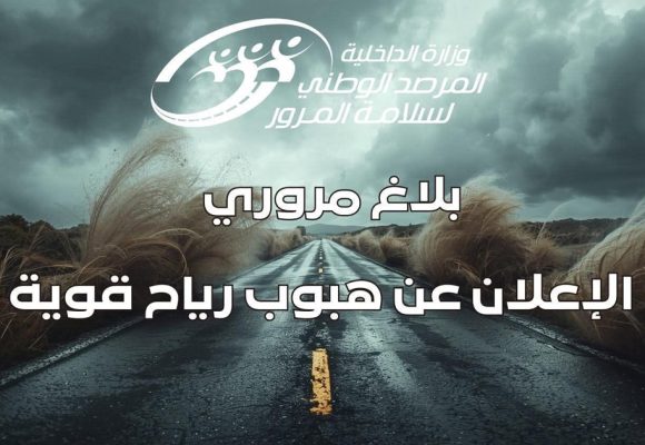 ONSR | Vigilance absolue sur les routes tunisiennes ce jeudi