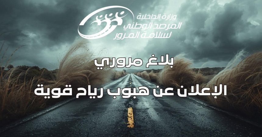 ONSR | Vigilance absolue sur les routes tunisiennes ce jeudi