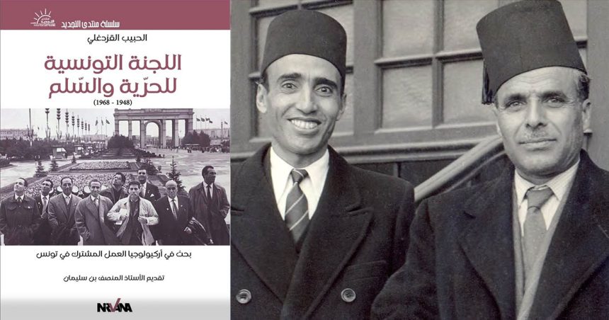 Histoire du Comité tunisien pour la liberté et la paix (1948-1968)