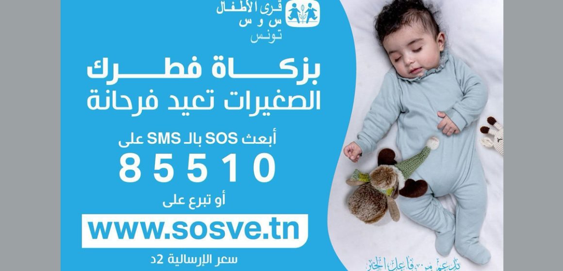 SOS Villages d’Enfants | Collecte de la Zakat el-Fitr par SMS au 85510