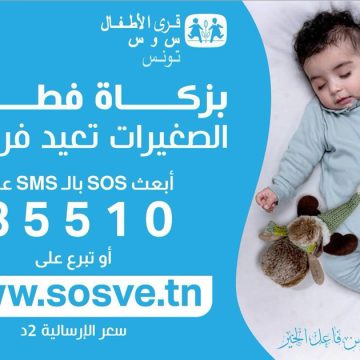 SOS Villages d’Enfants | Collecte de la Zakat el-Fitr par SMS au 85510