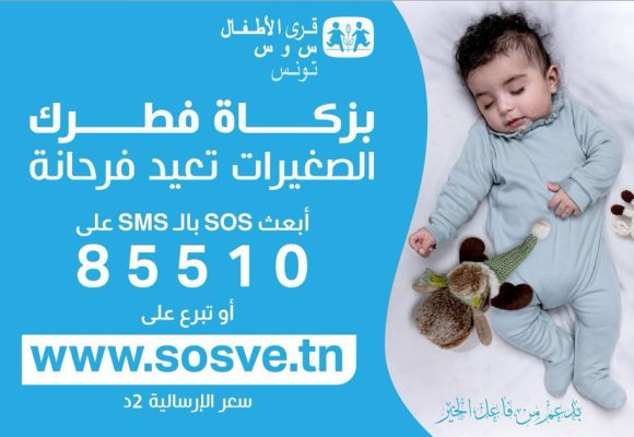 SOS Villages d’Enfants | Collecte de la Zakat el-Fitr par SMS au 85510