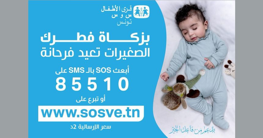 SOS Villages d’Enfants | Collecte de la Zakat el-Fitr par SMS au 85510