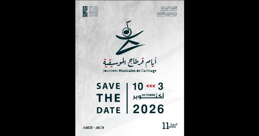 JMC 2026 | Prolongation des candidatures jusqu&rsquo;au 29 mars