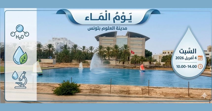 Tunis | Journée mondiale de l’eau à la Cité des sciences