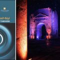 Tunisie | « La Nuit des Musées » sous les lueurs ramadanesques ce 13 mars