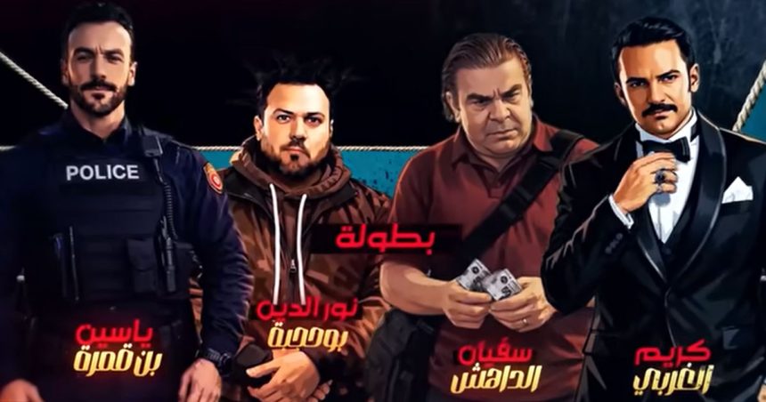 Sahbek-Rajel ‘‘Sahbek Rajel Saison 2’’ | Le retour d’une comédie tunisienne à succès