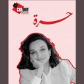 Salwa Ghrissa est libre, mais la lutte continue (CRLDHT)