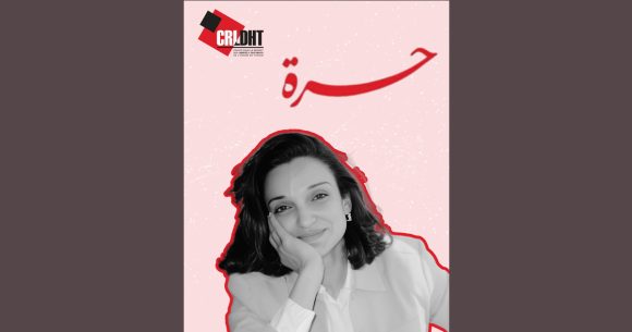 Salwa Ghrissa est libre, mais la lutte continue (CRLDHT)
