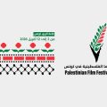 Tunis | Le Festival du film palestinien au cinéma Le Rio