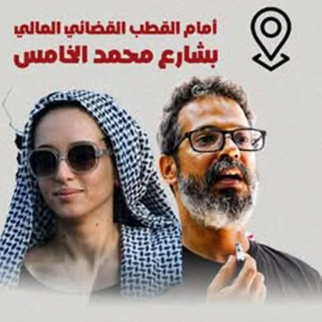 ​Soumoud | Appel à un rassemblement de solidarité avec Wael Nawar et Sana Msehli