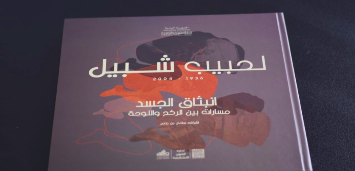 Habib Chebil | Publication d&rsquo;un ouvrage commémoratif par le Théâtre tunisien