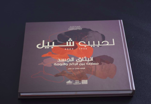 Habib Chebil | Publication d&rsquo;un ouvrage commémoratif par le Théâtre tunisien