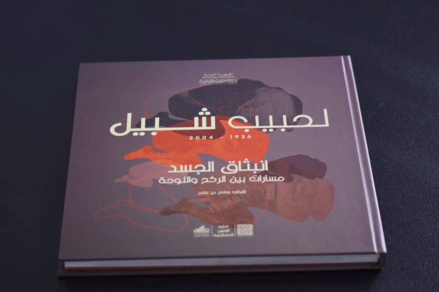 Habib Chebil | Publication d&rsquo;un ouvrage commémoratif par le Théâtre tunisien