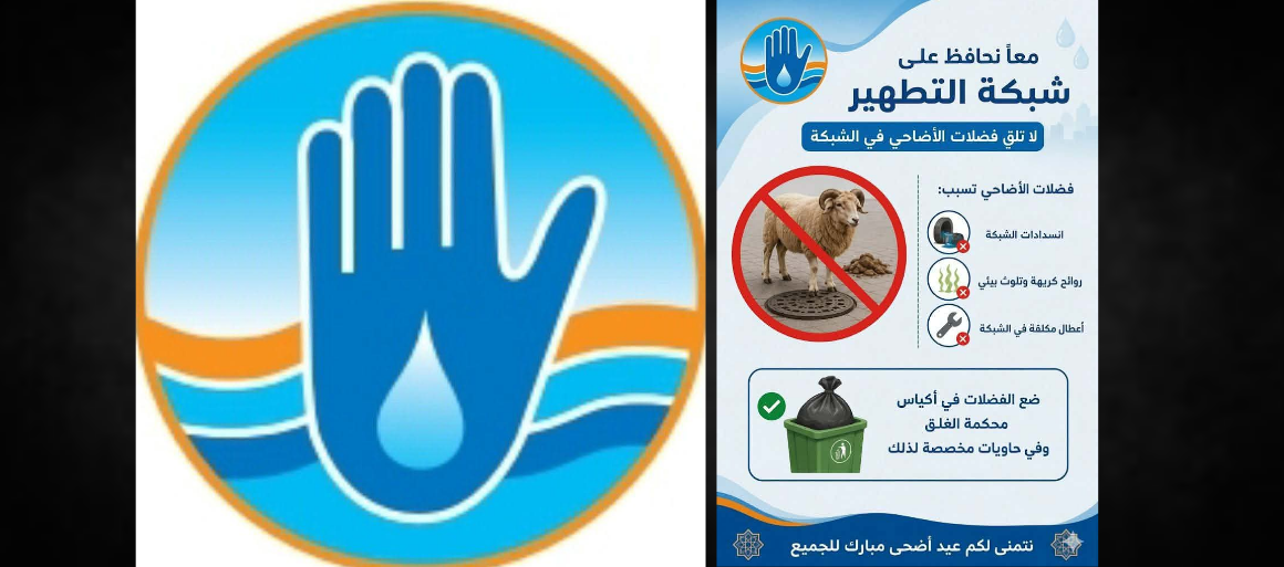 Aïd al-Adha | Onas : Protégeons notre réseau d&rsquo;assainissement