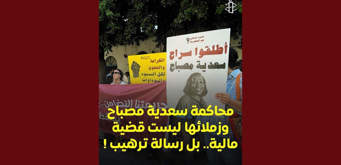 Amnesty International appelle la Tunisie à libérer Saadia Mosbah