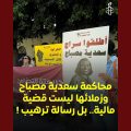 Amnesty International appelle la Tunisie à libérer Saadia Mosbah