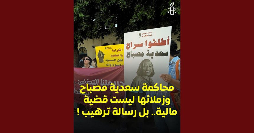 Amnesty International appelle la Tunisie à libérer Saadia Mosbah