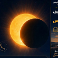 Éclipse solaire totale | Observation publique à Sidi Mechreg
