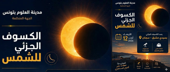 Éclipse solaire totale | Observation publique à Sidi Mechreg