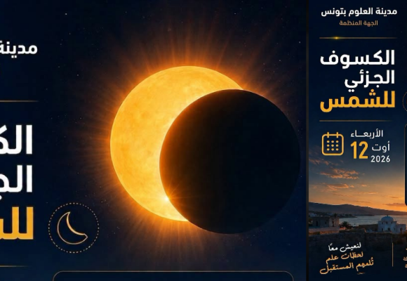 Éclipse solaire totale | Observation publique à Sidi Mechreg