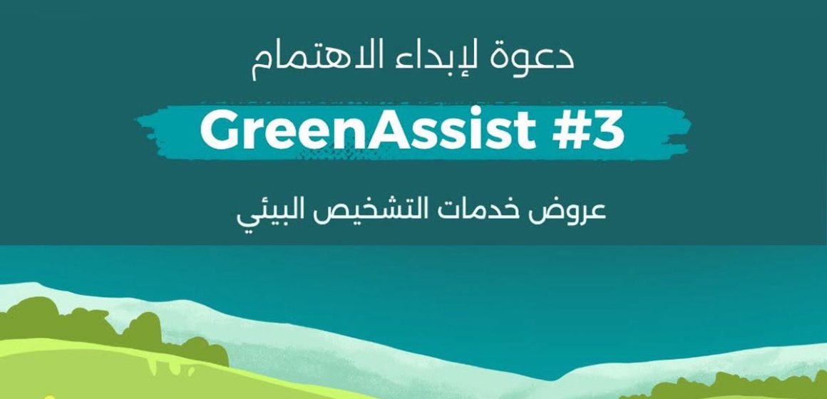GreenAsist-3 GreenAssist accompagne les TPME tunisiennes dans leur transition écologique