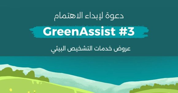 GreenAssist accompagne les TPME tunisiennes dans leur transition écologique