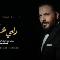Accompagné par l&rsquo;Orchestre national tunisien, Ramy Ayach en concert à Tunis le 21 juin