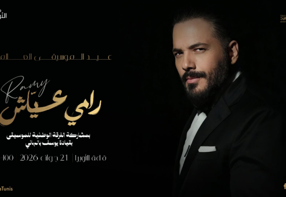 Accompagné par l&rsquo;Orchestre national tunisien, Ramy Ayach en concert à Tunis le 21 juin