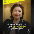 Amnesty international s&rsquo;alarme avant l’audience de Sihem Bensedrine