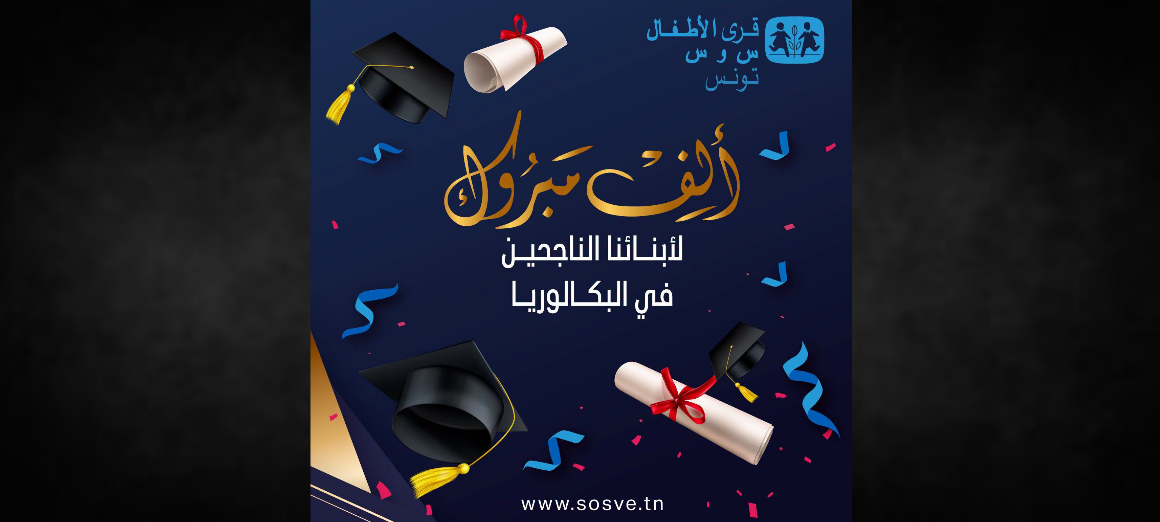 Bac 2026 | 45,9% de réussite pour les élèves des Villages d&rsquo;Enfants SOS Tunisie