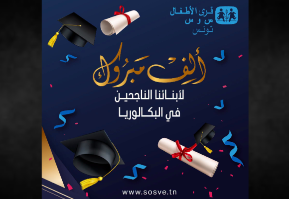 Bac 2026 | 45,9% de réussite pour les élèves des Villages d&rsquo;Enfants SOS Tunisie