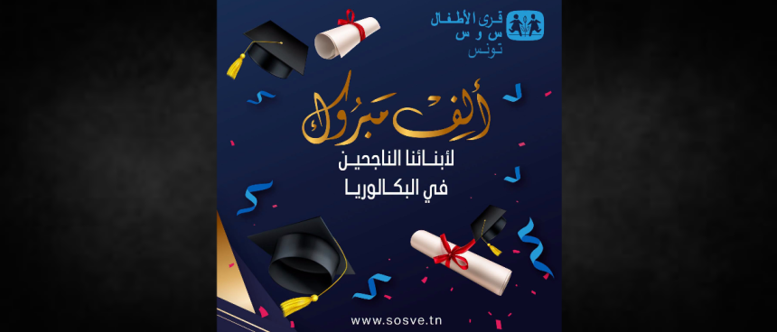Villages d'Enfants SOS Tunisie Bac 2026 | 45,9% de réussite pour les élèves des Villages d’Enfants SOS Tunisie