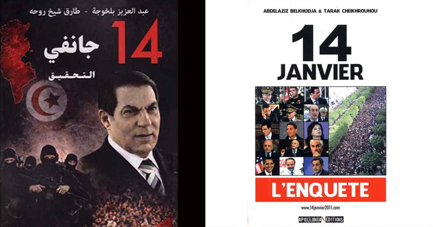 ‘‘14 Janvier : L’enquête’’ | Chronique d&rsquo;une méprise annoncée