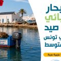 Djerba | Le 1er bateau de pêche propulsé par énergie solaire