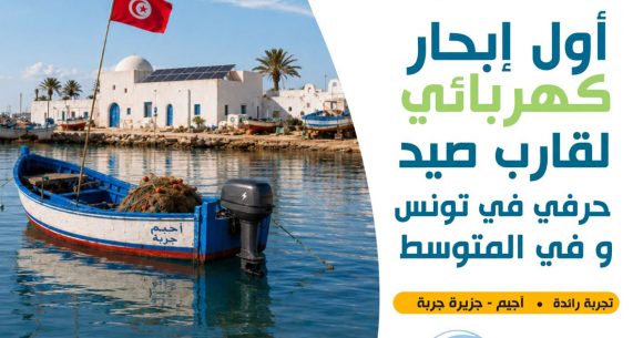 Bateau-de-peche-Energie-solaire-Ajim Djerba | Le 1er bateau de pêche propulsé par énergie solaire