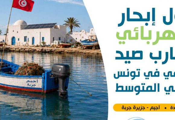 Djerba | Le 1er bateau de pêche propulsé par énergie solaire
