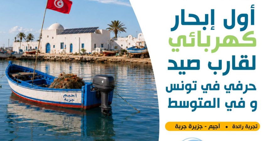 Djerba | Le 1er bateau de pêche propulsé par énergie solaire
