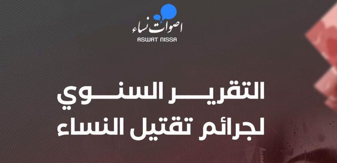 Aswat Nissa lance une plateforme numérique sur le féminicide en Tunisie