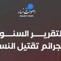 Aswat Nissa lance une plateforme numérique sur le féminicide en Tunisie