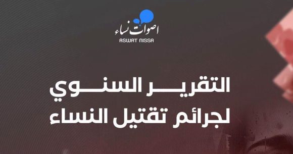Aswat-Nissa-Feminicides Aswat Nissa lance une plateforme numérique sur le féminicide en Tunisie