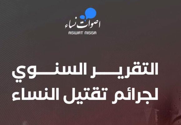 Aswat Nissa lance une plateforme numérique sur le féminicide en Tunisie