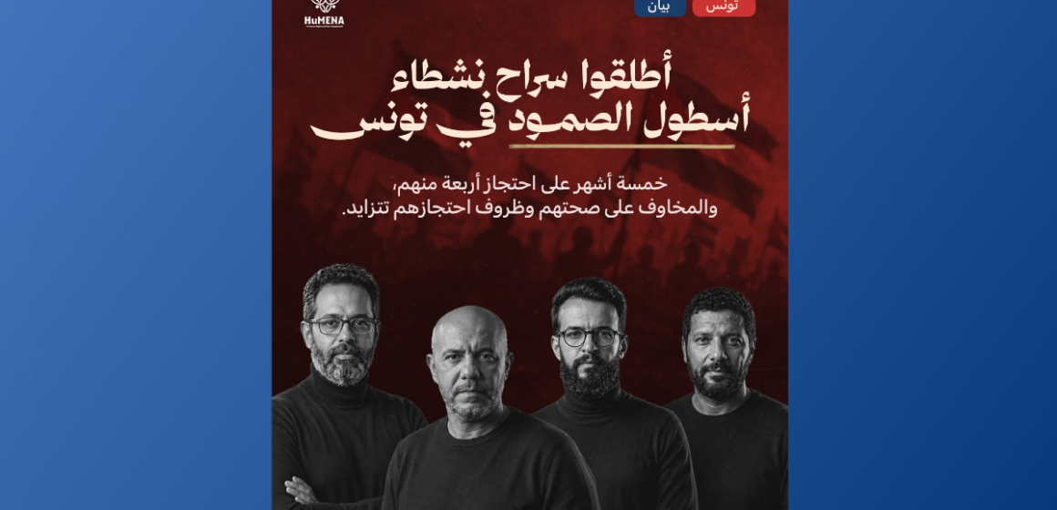 Flottille Al-Soumoud Tunisie | Humena : Appel à la libération des membres de la Flottille Al-Soumoud
