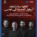 Tunisie | Humena : Appel à la libération des membres de la Flottille Al-Soumoud
